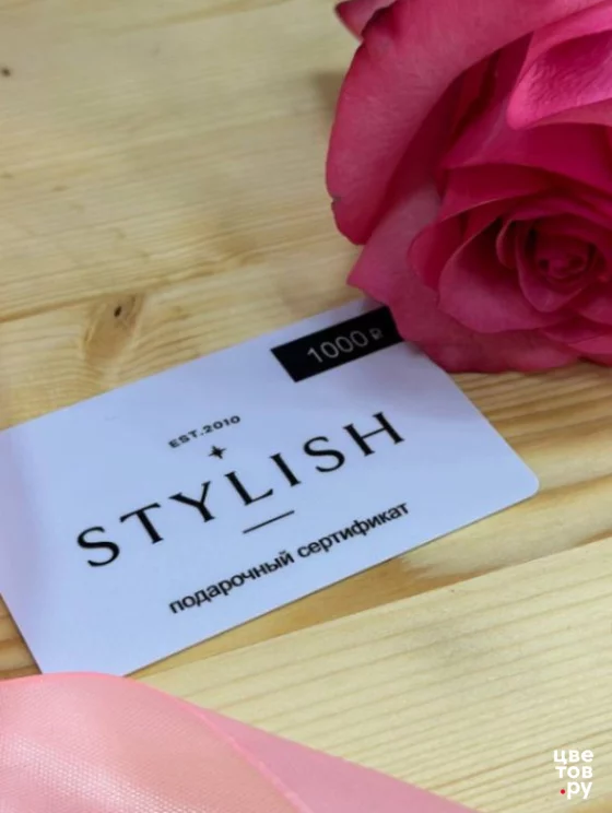 Подарочный сертификат на 1000 рублей на покупку одежды в бутике Stylish 