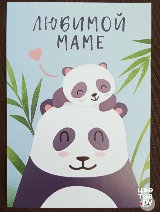 Бум-открытка - Любимой маме